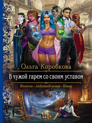 cover image of В чужой гарем со своим уставом